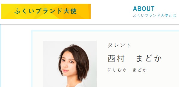 ふくいブランド大使