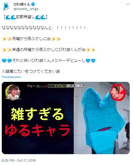 びわ湖くん月曜から夜ふかし