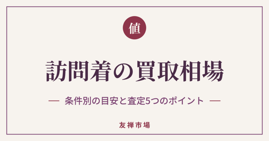 訪問着の買取相場はいくら？条件別の目安と査定を分ける5つのポイント