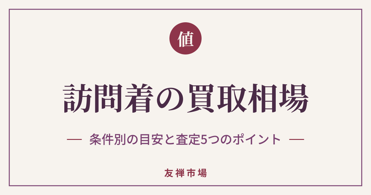 訪問着の買取相場はいくら？条件別の目安と査定を分ける5つのポイント