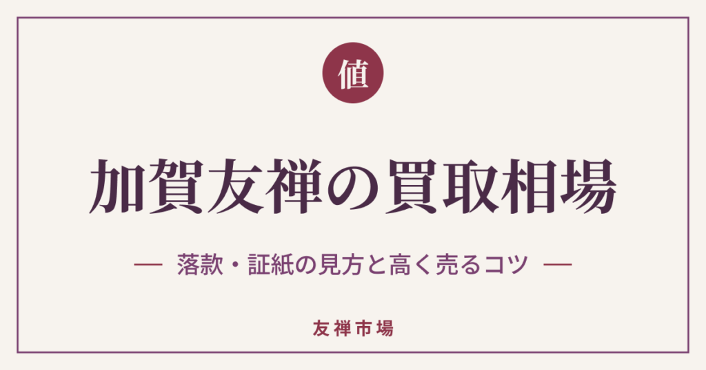 加賀友禅の買取相場はいくら？落款・証紙の見方と高く売るコツ