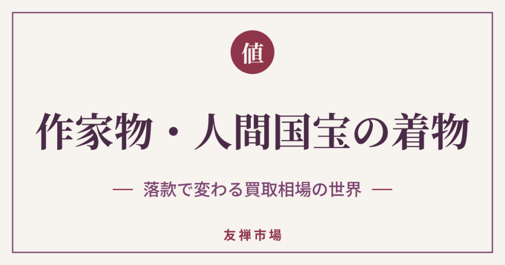 作家物・人間国宝の着物の買取相場は？落款で変わる査定の世界