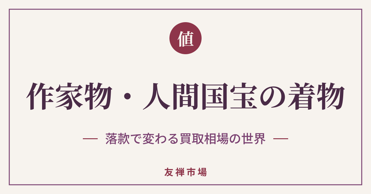 作家物・人間国宝の着物の買取相場は？落款で変わる査定の世界