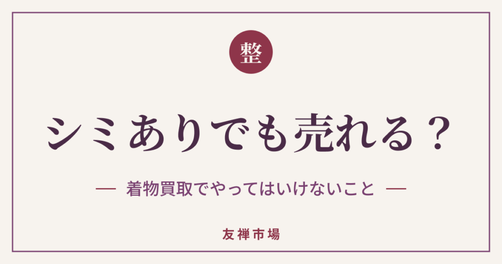 シミ・汚れのある着物は売れる？買取できるケース