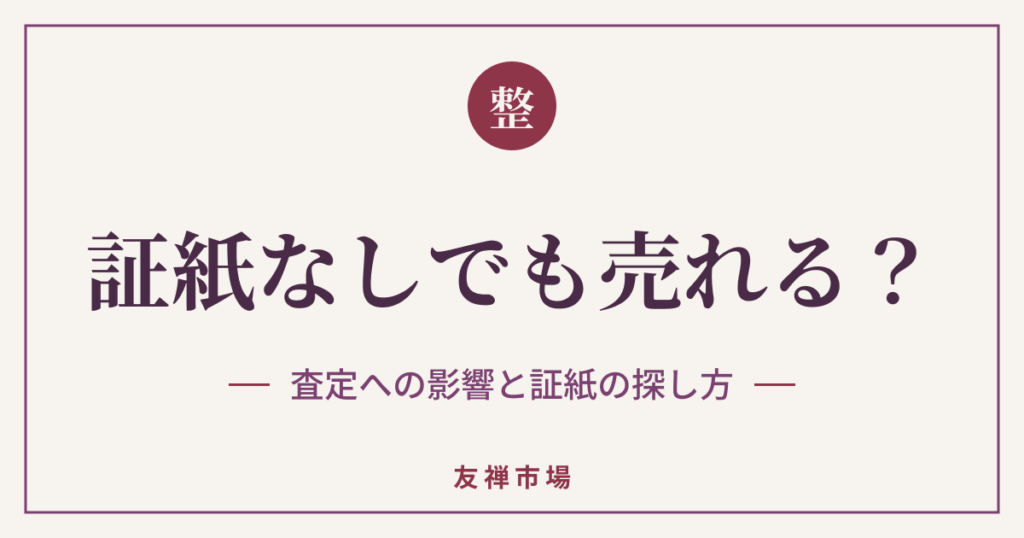 証紙なしの着物は売れる？査定への影響と証紙の探し方
