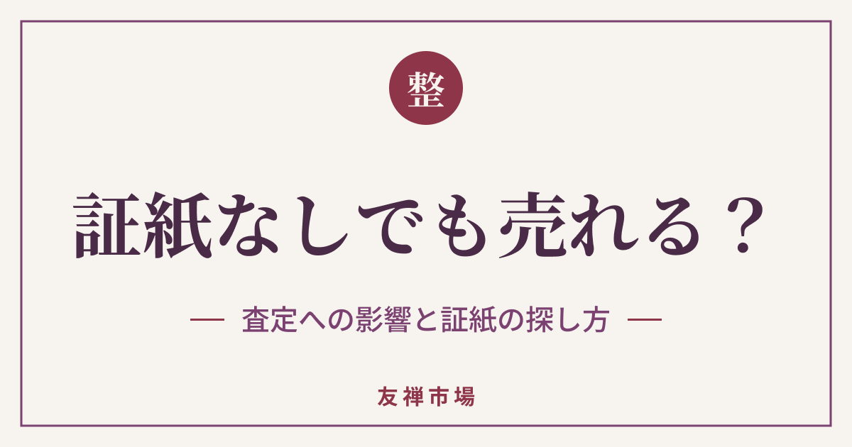 証紙なしの着物は売れる？査定への影響と証紙の探し方