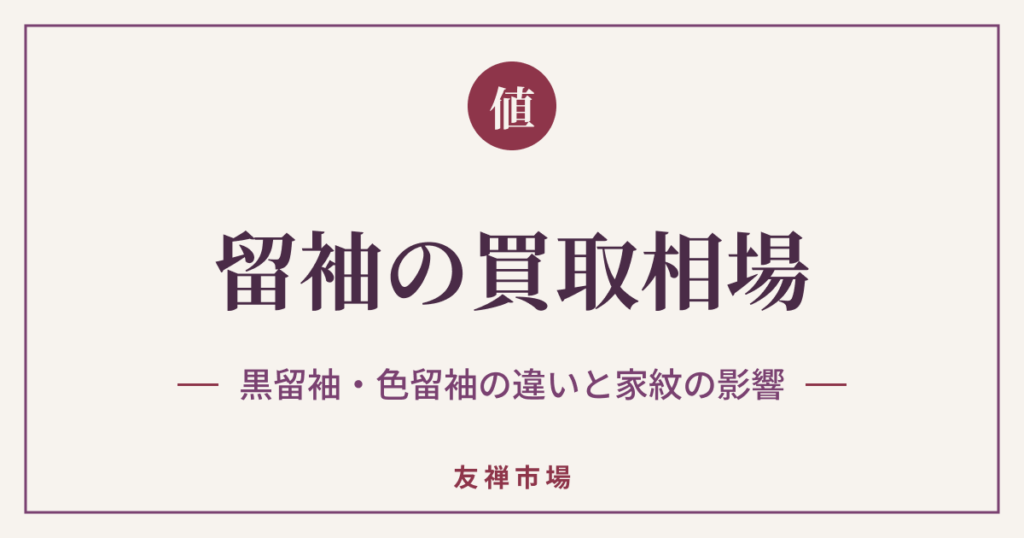 留袖の買取相場はいくら？黒留袖・色留袖の違いと家紋の影響