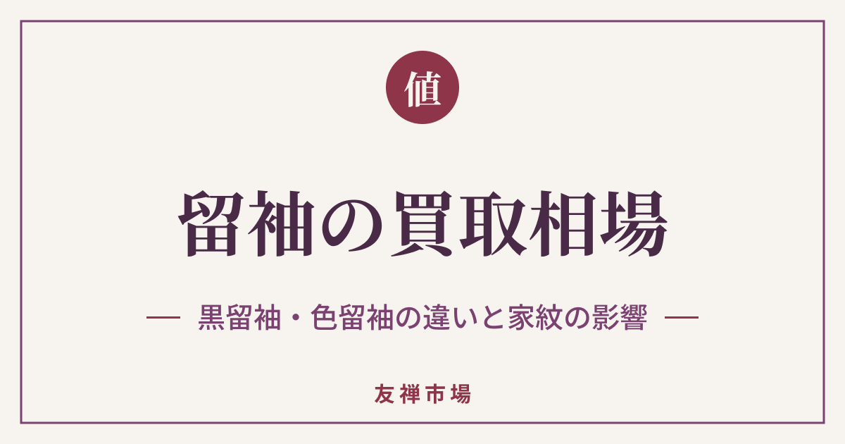 留袖の買取相場はいくら？黒留袖・色留袖の違いと家紋の影響