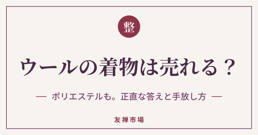 ウール・ポリエステルの着物は売れる？正直な答えと手放し方