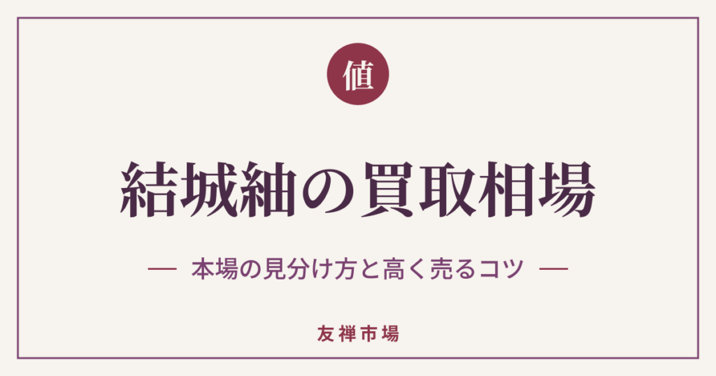 結城紬の買取相場はいくら？本場の見分け方と高く売るコツ