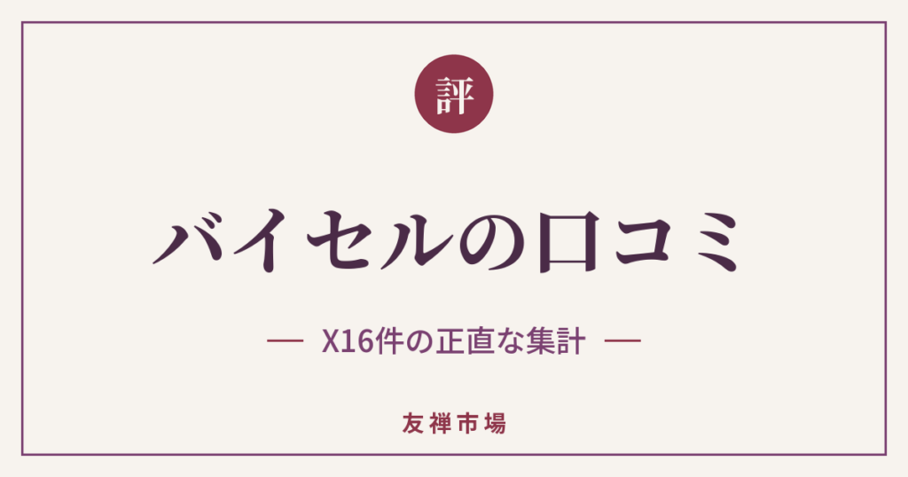 バイセルの着物買取の口コミ16件を集計