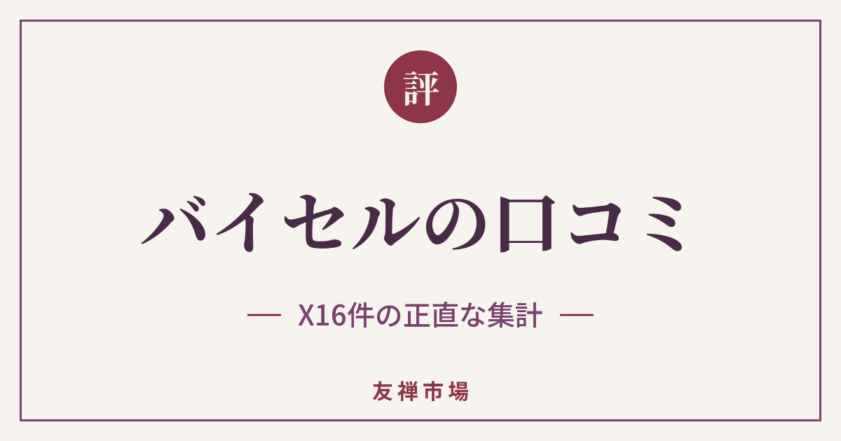 バイセルの着物買取の口コミ16件を集計