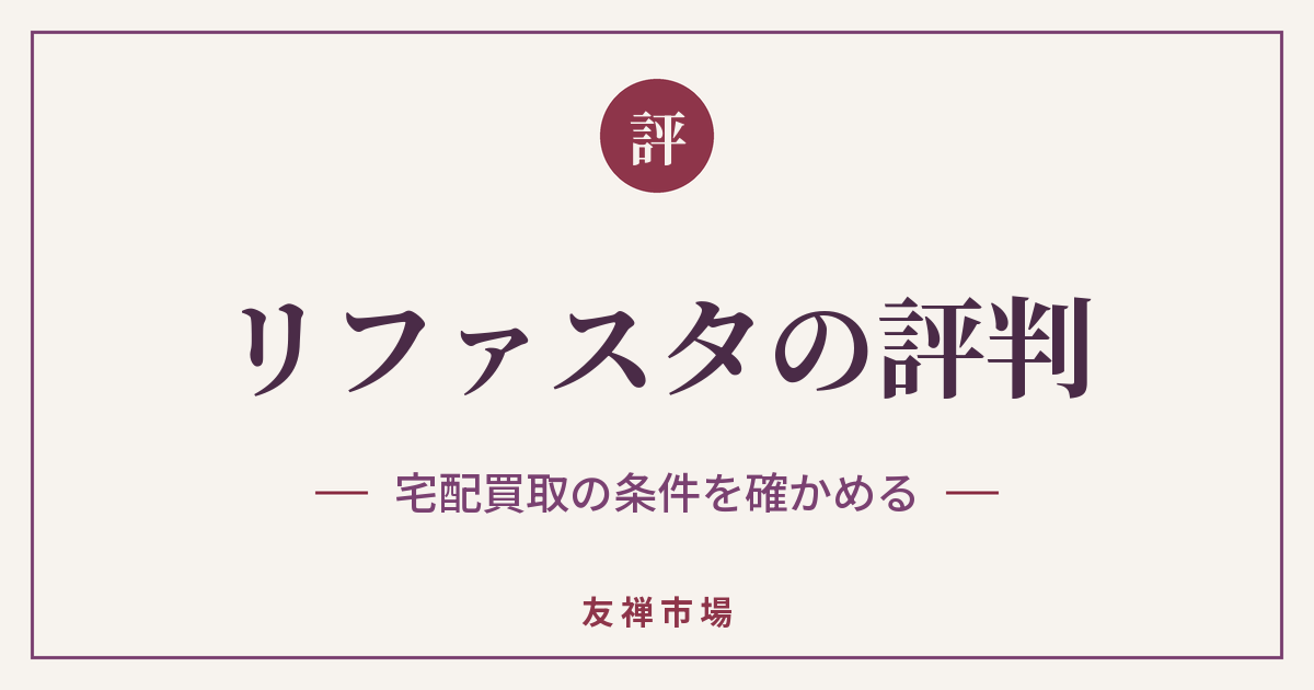 リファスタの着物買取の口コミと宅配買取の条件