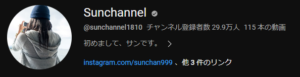 Sunchannel　YouTubeプロフィール