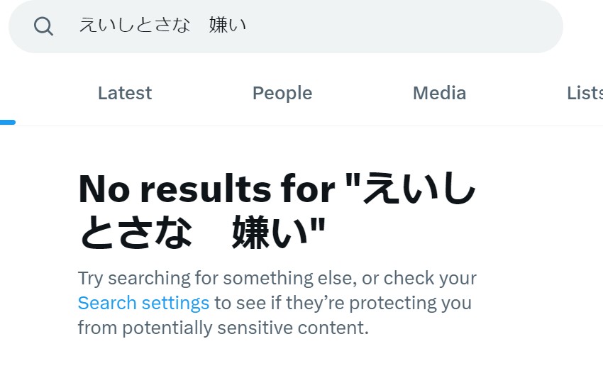 えいしとさな 嫌い