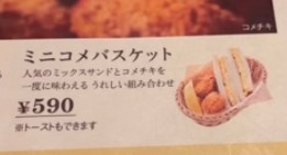 ミニコメバスケット見本