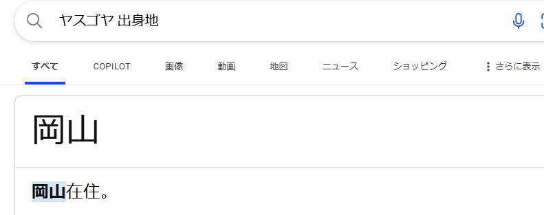 ヤスゴヤ 出身地