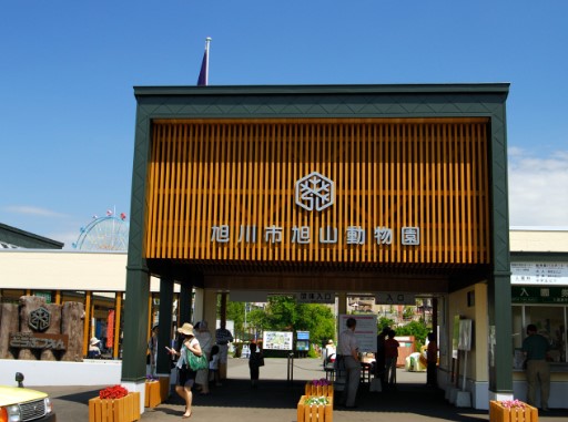 旭山動物園